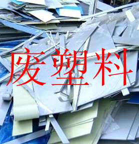 广州废塑料回收